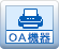 OA機器